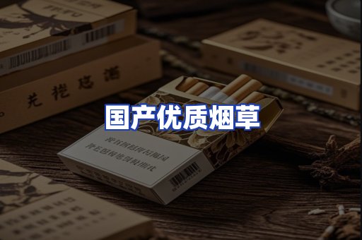 国产优质烟草